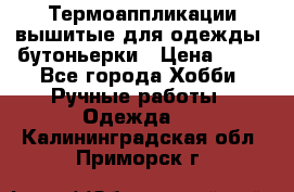 Термоаппликации вышитые для одежды, бутоньерки › Цена ­ 10 - Все города Хобби. Ручные работы » Одежда   . Калининградская обл.,Приморск г.